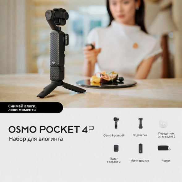 Экшн-камера DJI Osmo Pocket 4P Vlog Combo, чёрный в Саранске